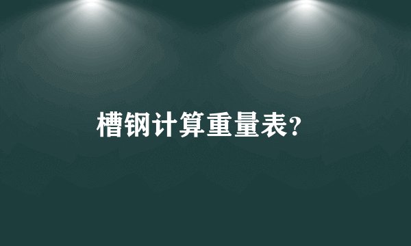 槽钢计算重量表？