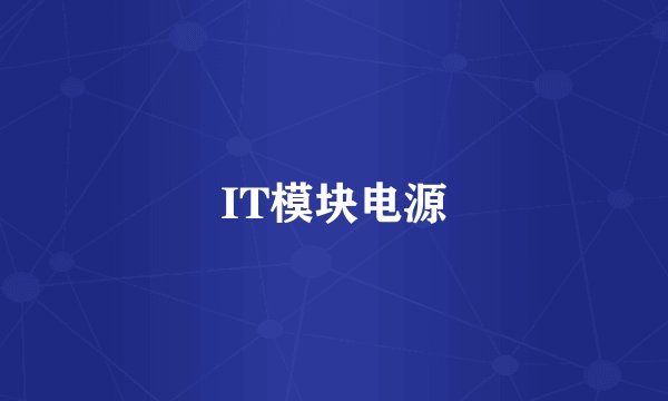 IT模块电源