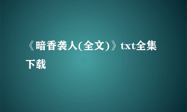 《暗香袭人(全文)》txt全集下载