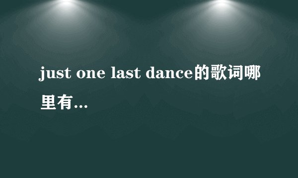 just one last dance的歌词哪里有啊?谢谢!