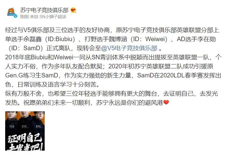 《LOL》SN官宣:上单Biubiu、打野Weiwei、下路SamD转会至V5