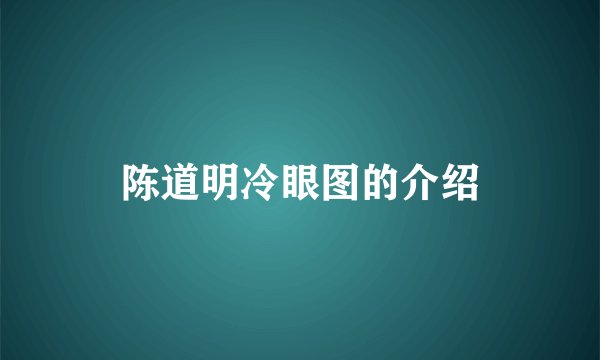 陈道明冷眼图的介绍