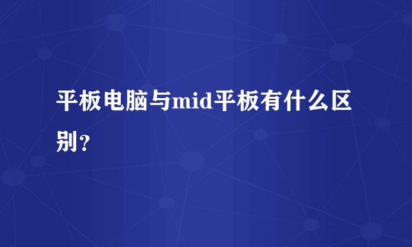 平板电脑与mid平板有什么区别？