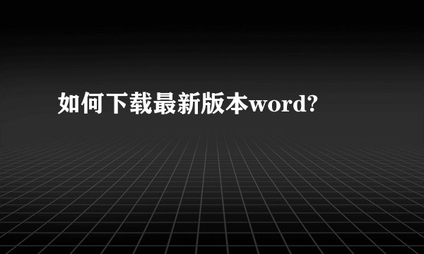 如何下载最新版本word?