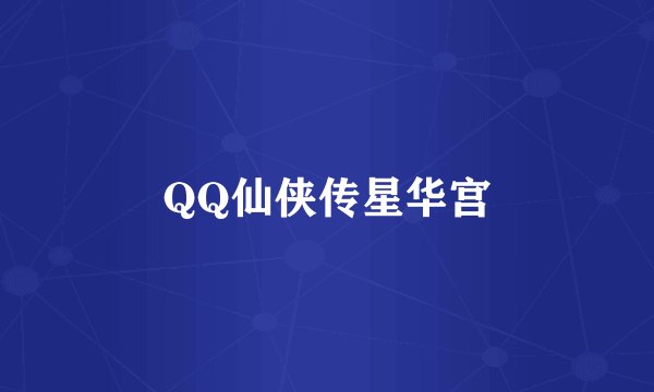 QQ仙侠传星华宫