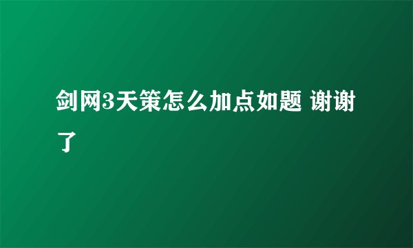 剑网3天策怎么加点如题 谢谢了
