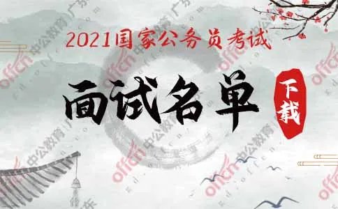 2021国考面试时间什么时候出来?国家公务员调剂面试名单已公布!