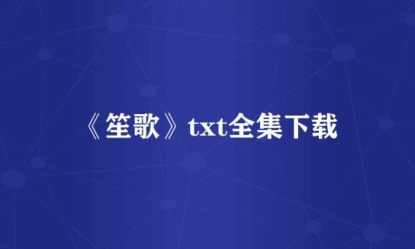 《笙歌》txt全集下载