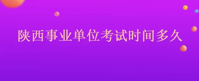 陕西事业单位考试时间多久