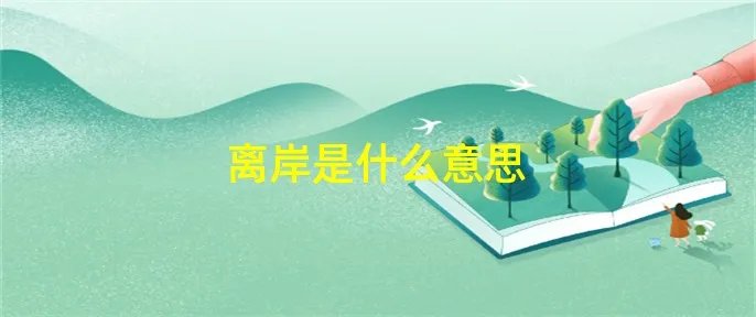 离岸是什么意思