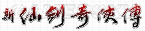 《仙剑奇侠传6》历代人物介绍 仙剑历代人物关系介绍
