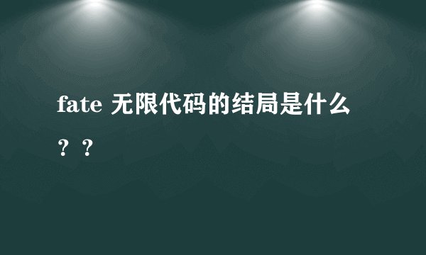 fate 无限代码的结局是什么？？