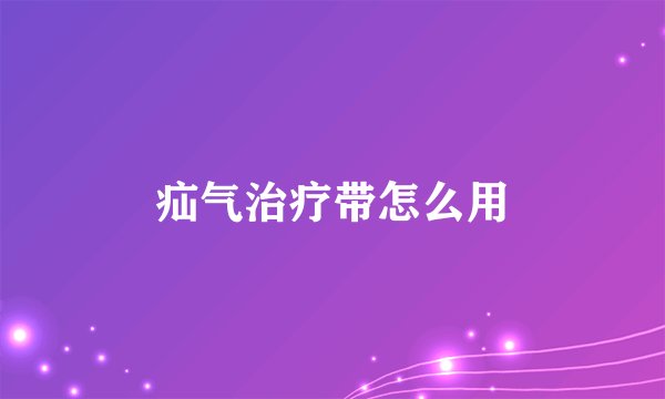 疝气治疗带怎么用