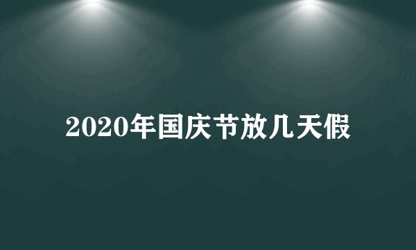 2020年国庆节放几天假
