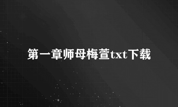 第一章师母梅萱txt下载
