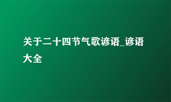 关于二十四节气歌谚语_谚语大全