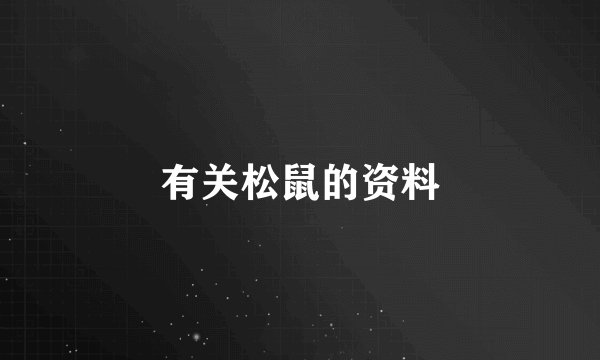 有关松鼠的资料