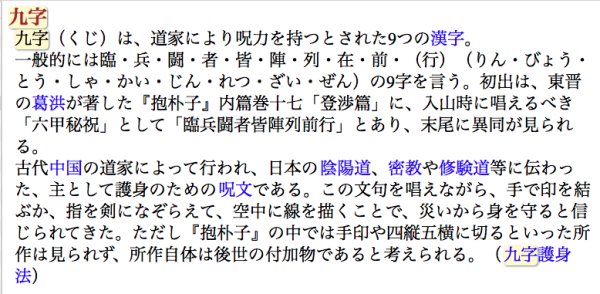 ”临 兵 斗 者 皆 阵 列 在 前“是什么意思