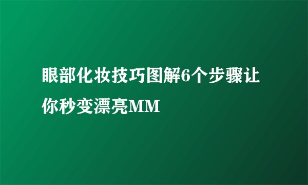 眼部化妆技巧图解6个步骤让你秒变漂亮MM