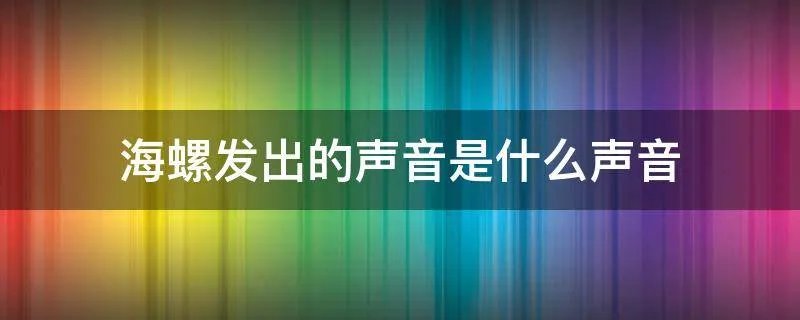 海螺发出的声音是什么声音