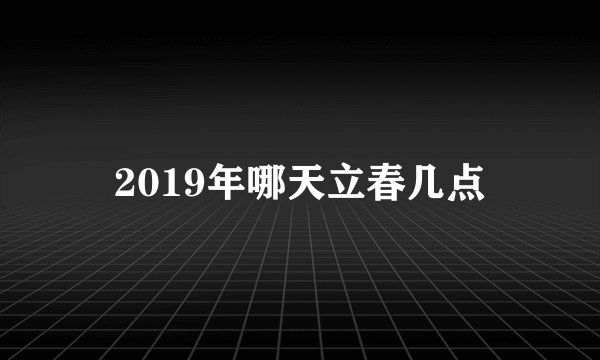 2019年哪天立春几点