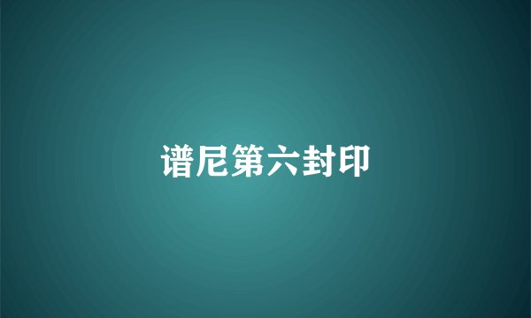 谱尼第六封印