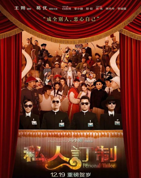 葛优范伟主演的反贪电影