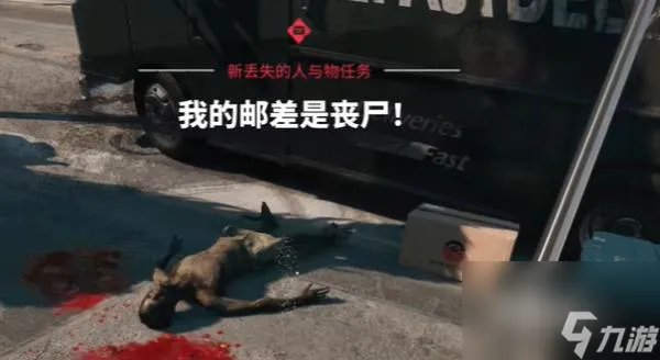 《死亡岛2》我的邮差是丧尸任务完成攻略