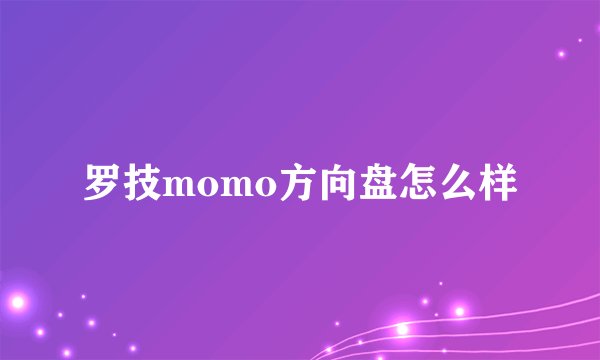 罗技momo方向盘怎么样