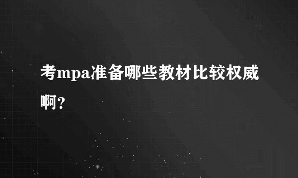 考mpa准备哪些教材比较权威啊？