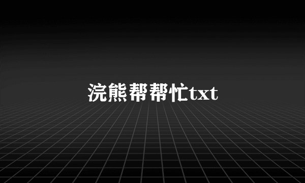 浣熊帮帮忙txt