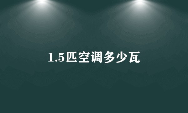 1.5匹空调多少瓦