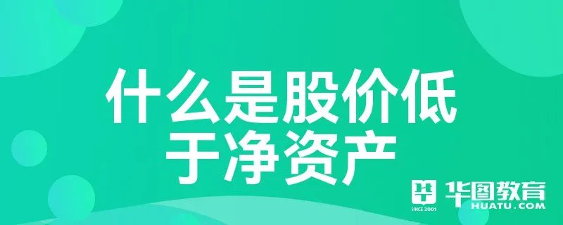 什么是股价低于净资产