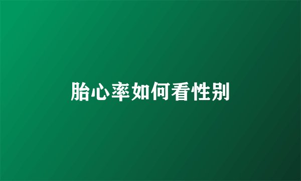 胎心率如何看性别