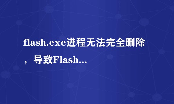 flash.exe进程无法完全删除,导致Flash CC删不掉,Fireworks装不了