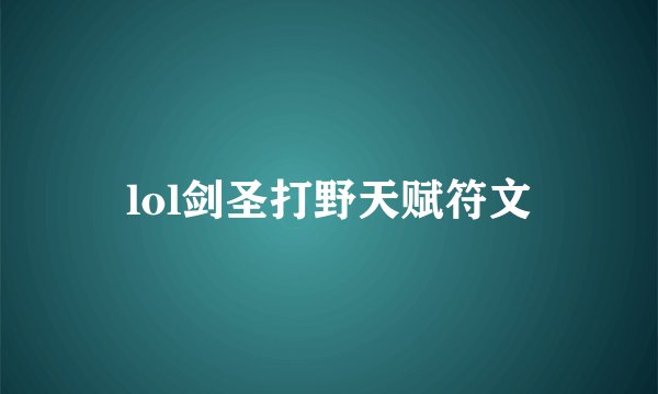 lol剑圣打野天赋符文