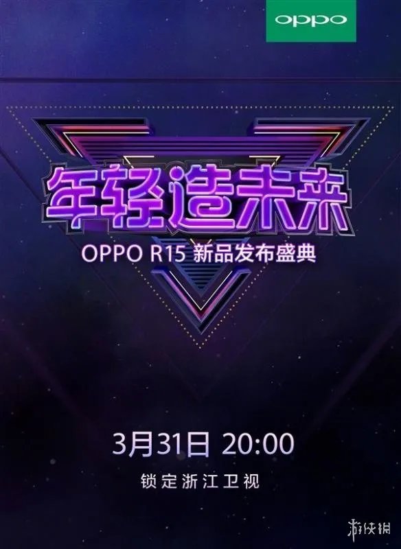 OPPOR15发布盛典什么时候举行 浙江卫视R15观看时间地址