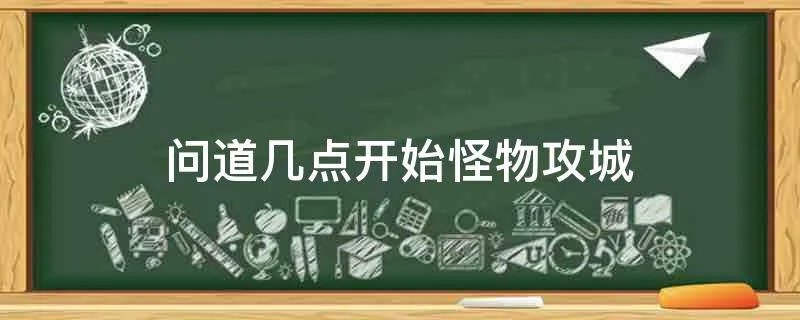 问道几点开始怪物攻城