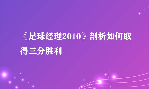 《足球经理2010》剖析如何取得三分胜利
