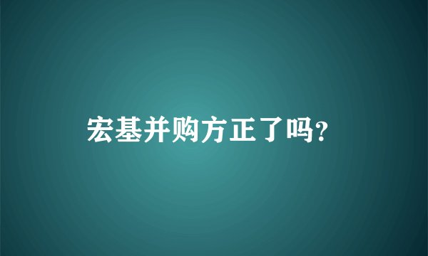 宏基并购方正了吗？