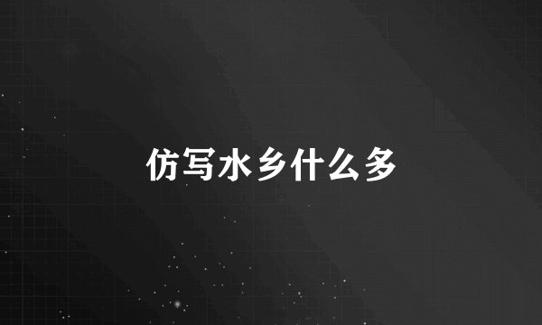 仿写水乡什么多