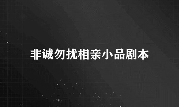 非诚勿扰相亲小品剧本