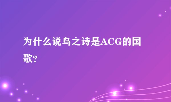 为什么说鸟之诗是ACG的国歌？