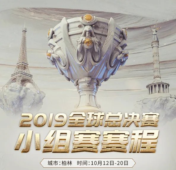 LOL S9小组赛赛程时间一览