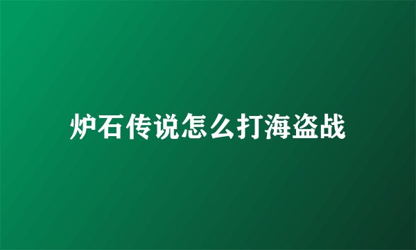 炉石传说怎么打海盗战