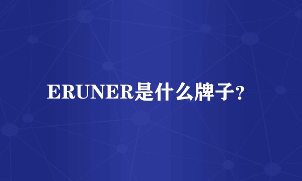 ERUNER是什么牌子？