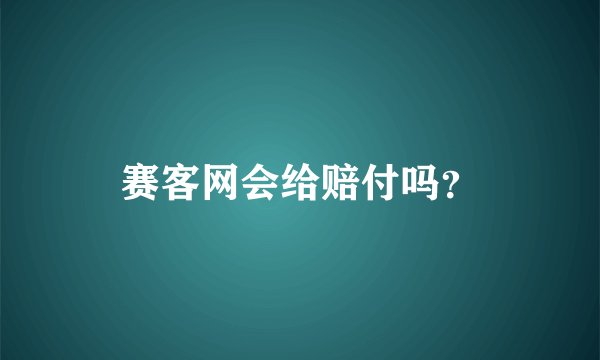 赛客网会给赔付吗?