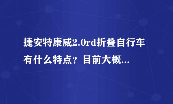 捷安特康威2.0rd折叠自行车有什么特点？目前大概价位是多少？