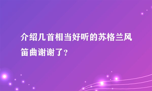 介绍几首相当好听的苏格兰风笛曲谢谢了？
