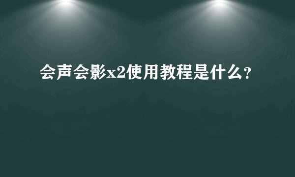 会声会影x2使用教程是什么?
